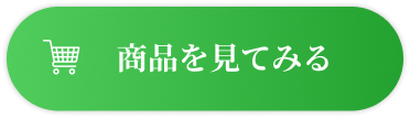 商品を見てみる